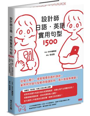 設計師日語．英語實用句型1500：從個人簡介、提案報價到簽約請款，業界用字與句型範例隨選即用，海外接案障礙！ | 拾書所