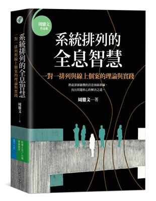 系統排列的全息智慧：一對一排列與線上個案的理論與實踐