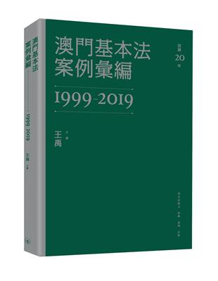 澳門基本法案例彙編（1999-2019） | 拾書所