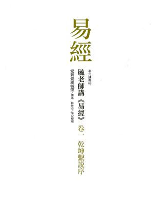 毓老師講《易經》 卷一：乾坤繫說序 | 拾書所