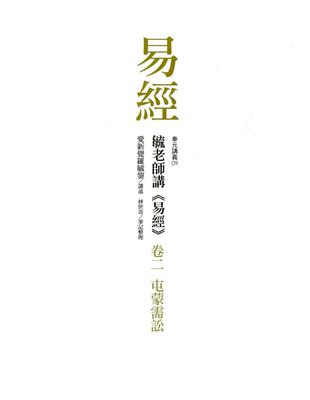 毓老師講《易經》 卷二：屯蒙需訟 | 拾書所