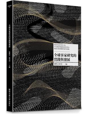 全球客家研究的實踐與發展 | 拾書所