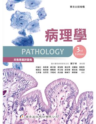 病理學[電子資源] =Pathology 3rd edition /呂福江[及其他19位]編著