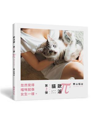 歐派貓（第二彈）：忽然覺得喵咪就像女生一樣 | 拾書所