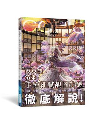 COPIC麥克筆渲染 手繪細膩靚圖質感：肌膚、金屬、天空、植物……獨一二的質感技巧，徹底解說！ | 拾書所