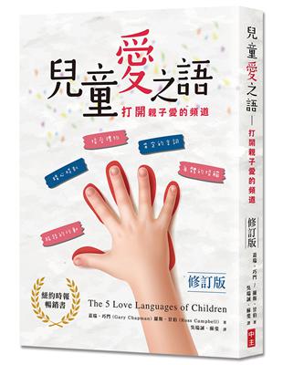 兒童愛之語（修訂版）：打開親子愛的頻道 | 拾書所