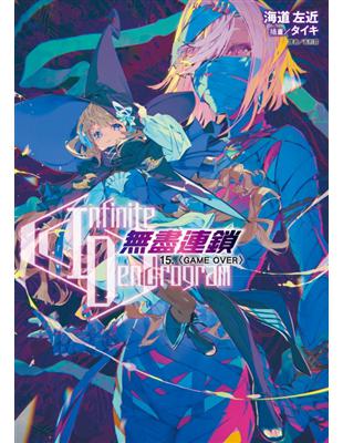 〈Infinite Dendrogram〉-盡連鎖-（15）〈GAME OVER〉（首刷限定版） | 拾書所