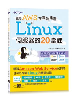 使用AWS在雲端建置Linux伺服器的20堂課