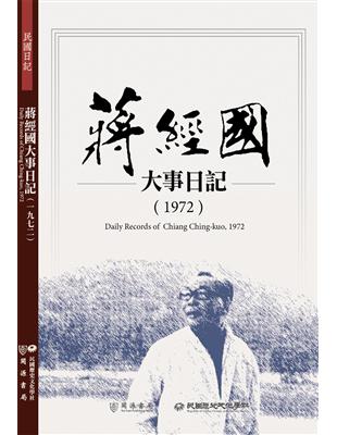蔣經國大事日記（1972） | 拾書所