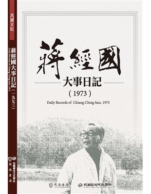 蔣經國大事日記（1973）