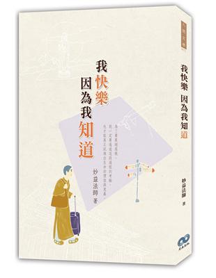 我快樂 因為我知「道」 | 拾書所