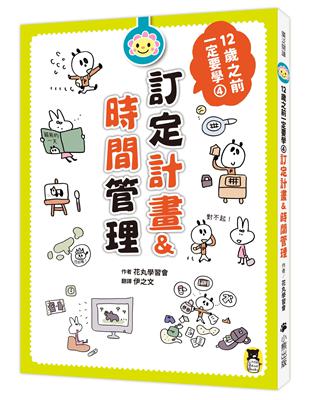 12歲之前一定要學：4 訂定計畫&時間管理 | 拾書所