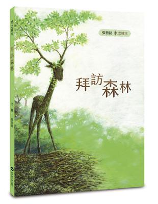 木之繪本：拜訪森林 | 拾書所