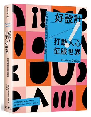 好設計！打動人心征服世界：全方位了解產品設計的入門聖經（三版） | 拾書所