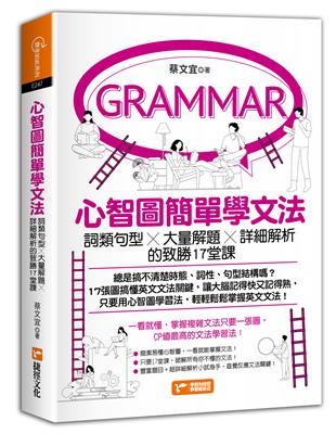 心智圖簡單學文法：詞類句型x大量解題x詳細解析的致勝17堂課 | 拾書所