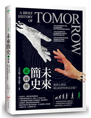 未來簡史超圖解──從智人到AI，明日的世界會是怎樣？ | 拾書所