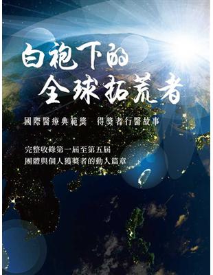 《白袍下的全球拓荒者》國際醫療典範獎 得獎者行醫故事 | 拾書所