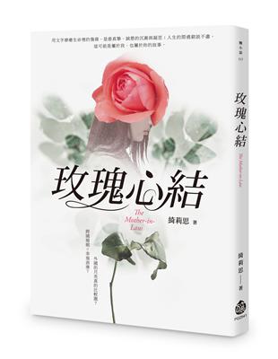 玫瑰心結 | 拾書所