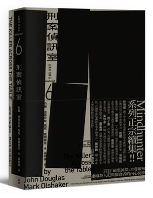 犯罪手法系列（6）刑案偵訊室：FBI「破案神探」本尊破解連續殺人犯與獵食者的內心祕密 | 拾書所