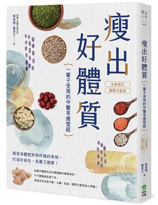 瘦出好體質：一輩子受用的中醫享瘦聖經（全新修訂．健康升級版）