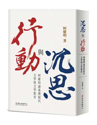 沉思與行動：柯慶明論臺灣現代文學與文學教育 | 拾書所