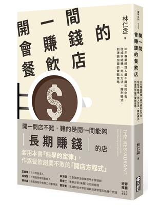 開一間會賺錢的餐飲店︰30年專業經理人最不藏私的忠告，從成本結構、用人方法、獲利模式，到連鎖加盟的實戰策略 | 拾書所