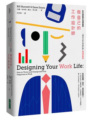 做自己的工作設計師︰史丹佛經典生涯規畫課──「做自己的生命設計師」【職場實戰篇】 | 拾書所