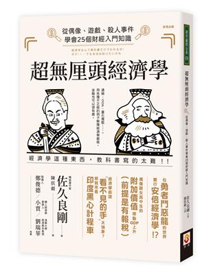 超厘頭經濟學：從偶像、遊戲、殺人事件學會25個財經入門知識 | 拾書所