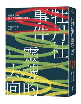 牡丹社事件靈魂的去向：臺灣與日本雙方為和解做出的努力- TAAZE 讀冊生活