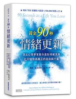 黃金90秒情緒更新：頂尖心理學家教你面對情緒浪潮，化不愉快為真正的自由與力量 | 拾書所