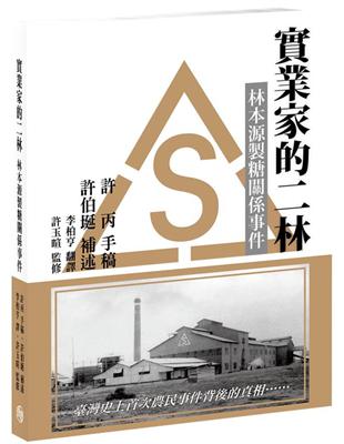 實業家的二林：林本源製糖關係事件 | 拾書所