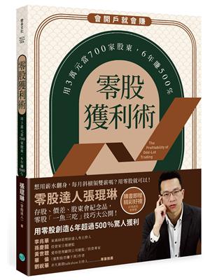 零股獲利術：用3萬元當700家股東，6年賺500%