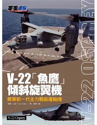 V-22「魚鷹」傾斜旋翼機-美軍新一代主力戰術運輸機 | 拾書所