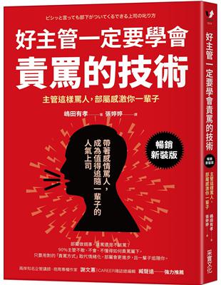 好主管一定要學會責罵的技術：主管這樣罵人，部屬感激你一輩子【暢銷新裝版】 | 拾書所