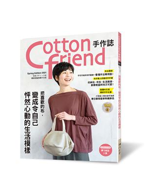 Cotton friend手作誌.52： 把喜歡的布，變成令自己怦然心動的生活模様 | 拾書所