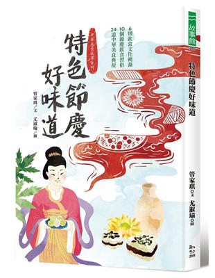 特色節慶好味道：6段飲食文化溯源、10種節慶飲食習俗、24道中華美食典故 | 拾書所