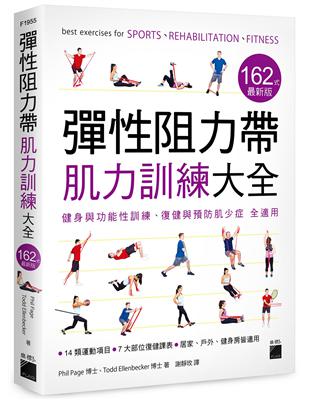 彈性阻力帶肌力訓練大全 162 式最新版 : 健身與功能性訓練、復健與預防肌少症 全適用 | 拾書所