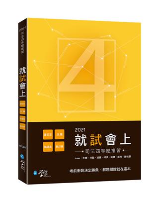 2021就試會上—司特四等總複習 | 拾書所