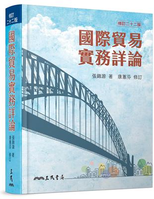 國際貿易實務詳論(修訂二十二版) | 拾書所