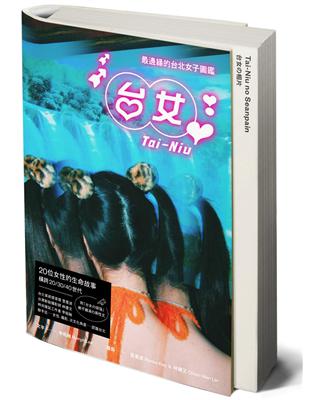 台女Tai-Niu︰最邊緣的台北女子圖鑑（寫真＋散文 豪華雙冊珍藏版） | 拾書所