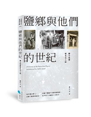 鹽鄉與他們的世紀：鹽分地帶歷史名人誌 | 拾書所