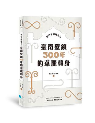 從釘子到鐵剪刀：臺南壁鎖300年的華麗轉身 | 拾書所