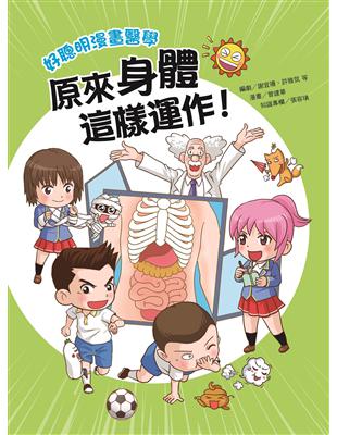 好聰明漫畫醫學：原來身體這樣運作！ | 拾書所