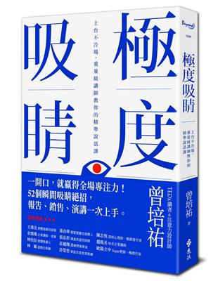 極度吸睛 : 上台不冷場, 重量級講師教你的精準說話課 ...