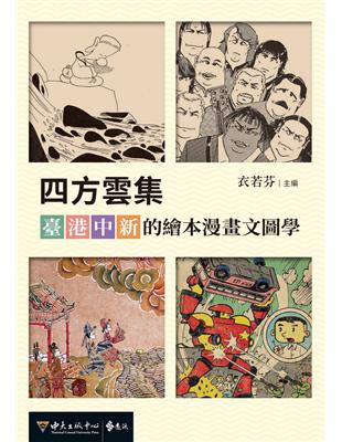 四方雲集：臺．港．中．新的繪本漫畫文圖學 | 拾書所