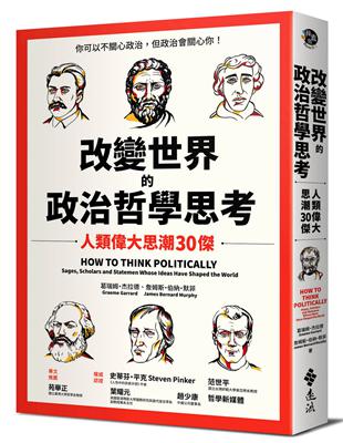 改變世界的政治哲學思考： 人類偉大思潮30傑 | 拾書所