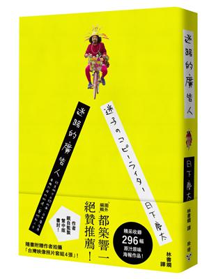 迷路的廣告人：認真做不正經的事，日本廣告界異類打造的街道、藝術和人生 | 拾書所