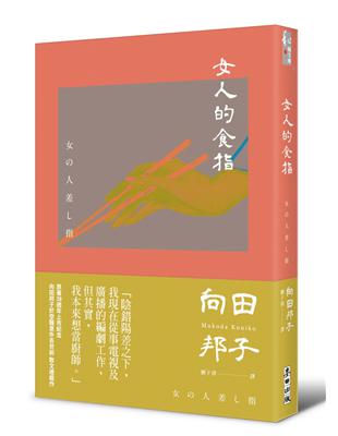 女人的食指（向田邦子原著39週年上市紀念） | 拾書所