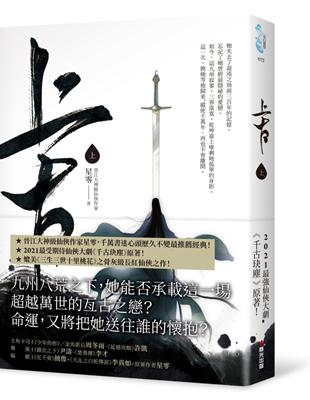 上古．上卷（電視劇《千古玦塵》原著小說） | 拾書所