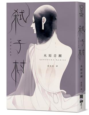 弒子村（台灣版獨家： 木原音瀨印刷簽名扉頁） | 拾書所